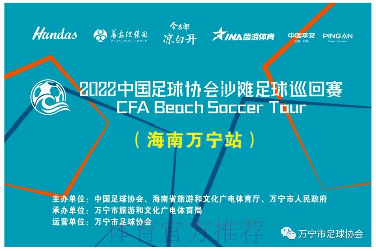 2022中国足球协会沙滩足球巡回赛(万宁站)开赛 2022中国足球协会沙滩足球巡回赛(万宁站)开赛