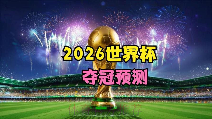 2026世界杯直播手机 2026世界杯直播手机